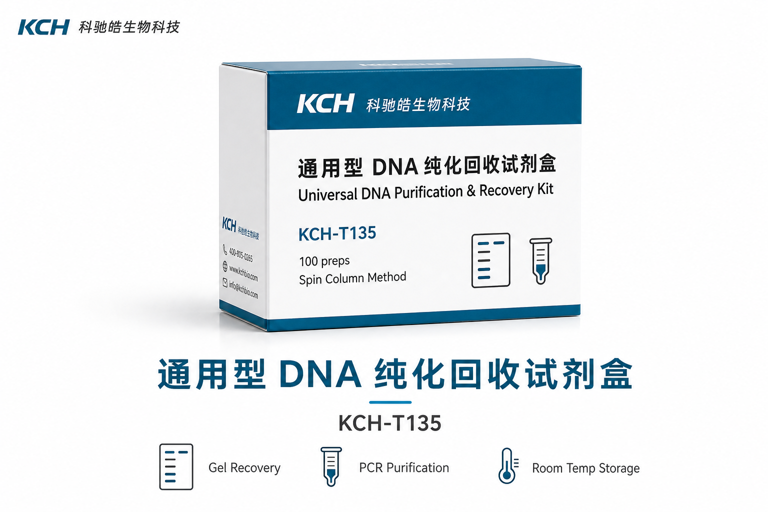 通用型 DNA 纯化回收试剂盒